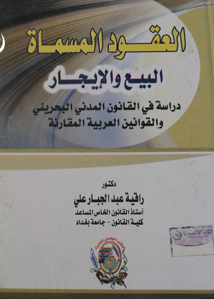 كتاب العقـود المسمـاة (البيع والإيجـار)