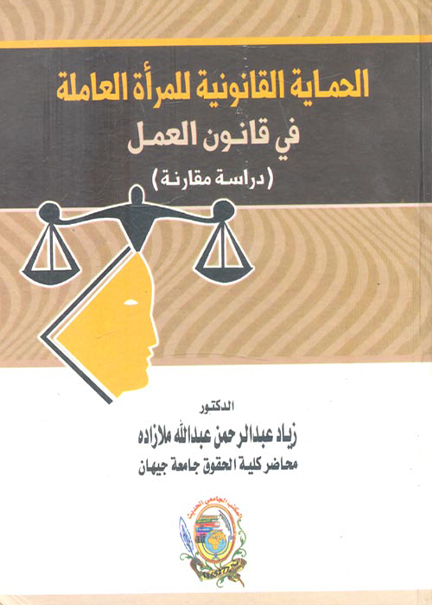 كتاب الحماية القانونية للمرأة العاملة في قانون العمل