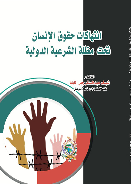 كتاب انتهاكات حقوق الإنسان تحت مظلة الشرعية الدولية