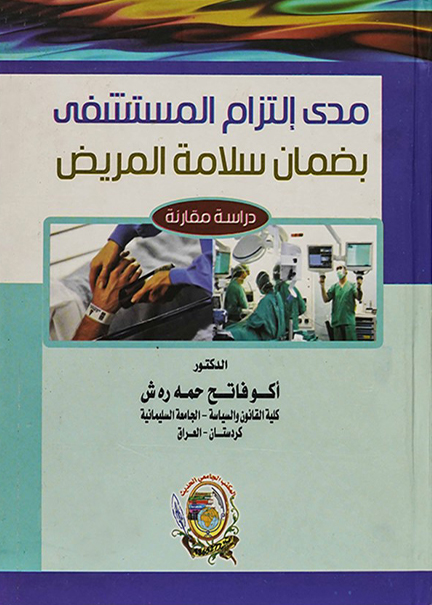 كتاب مدى إلتزام المستشفى بضمان سلامة المريض