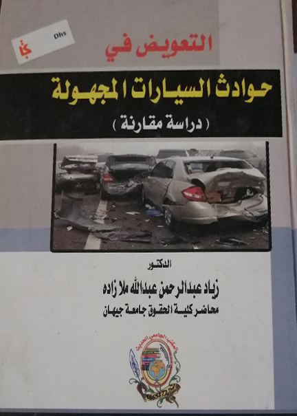 كتاب التعويض في حوادث السيارات المجهولة