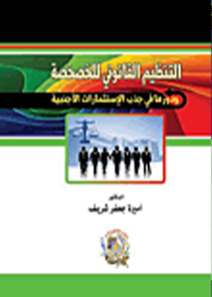 كتاب التنظيم القانوني للخصخصة ودورها