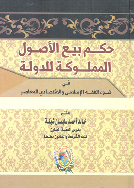 كتاب حكم بيع الأصول المملوكة للدولة