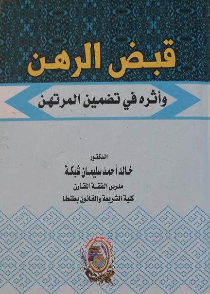 كتاب قبض الرهن وأثره في تضمين المرتهن