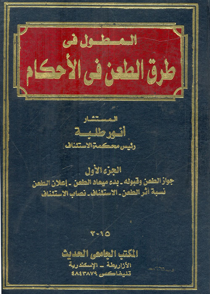كتاب المطول في طرق الطعن