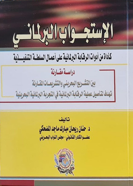 كتاب الإستجواب البرلماني