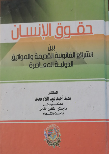 كتاب حقوق الإنسـان بين الشرائع القانونية القديمة