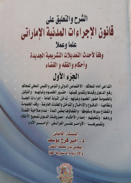 كتاب الشرح والتعليق على قانون الإجراءات المدنية الإماراتى