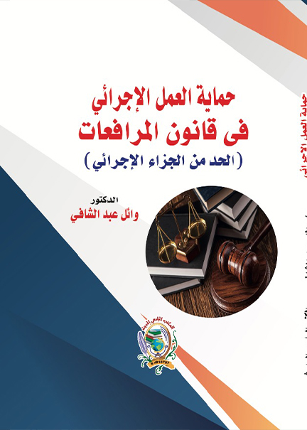 كتاب حماية العمل الإجرائي فى قانون المرافعات