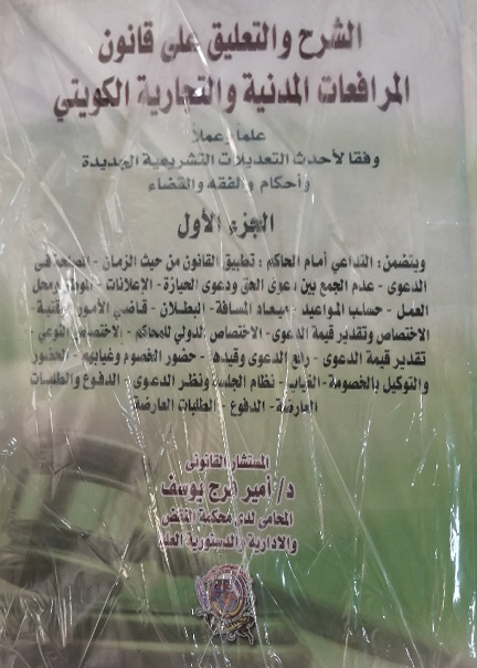 كتاب الشرح والتعليق على قانون المرافعات