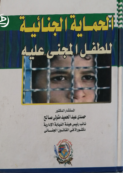 كتاب الحماية الجنائية للطفـل المجنى عليه
