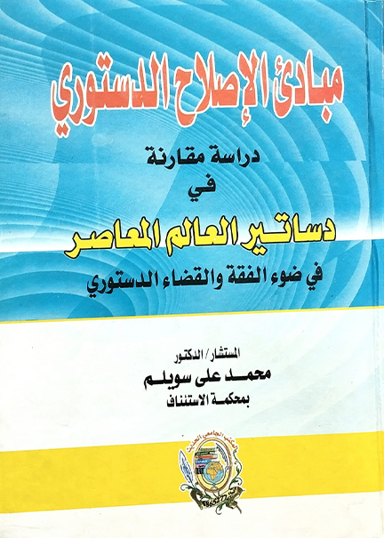 كتاب مبادئ الإصلاح الدستوري