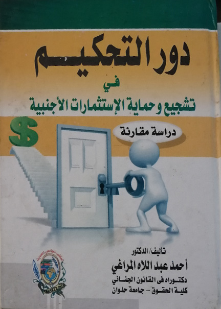 كتاب دور التحكـيم في تشجيع وحماية الإستثمارات الأجنبية