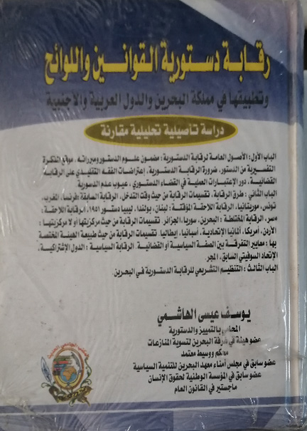 كتاب رقابة دسـتورية القوانين واللوائح