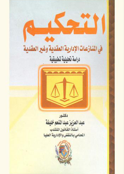 كتاب التحكيم في المنازعات الإدارية العقدية