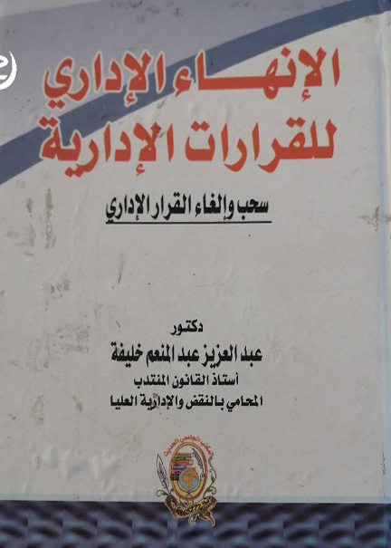 كتاب الإنهاء الإداري للقرارات الإدارية