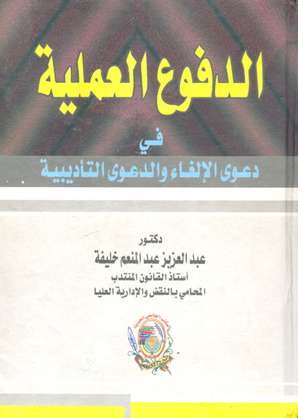 كتاب الدفوع العملية في دعوى الإلغاء