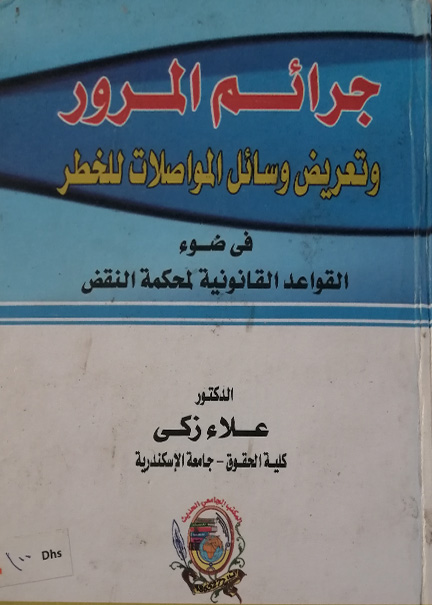 كتاب جرائم المرور وتعريض وسائل المواصلات للخطر
