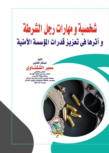 كتاب شخصية ومهارات رجل الشرطة