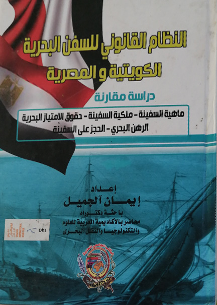 كتاب النظام القانوني للسفن البحرية الكويتية والمصرية