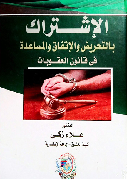 كتاب الإشـتراك بالتحريض والإتفاق والمساعدة في قانون العقوبات