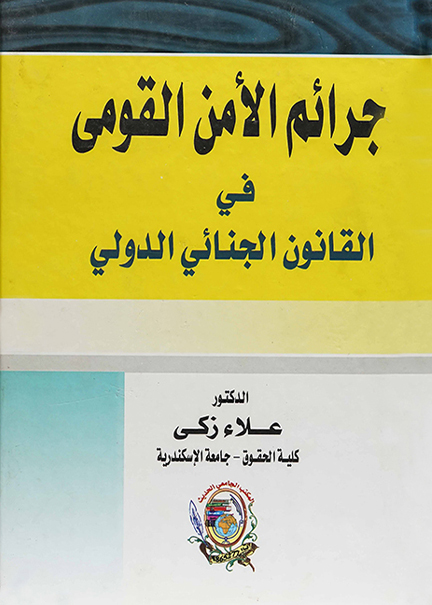 كتاب جرائم الأمن القومي في القانون الجنائي الدولي
