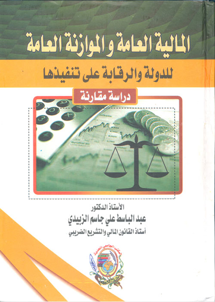 كتاب المالية العامة والموازنة العامة للدولة