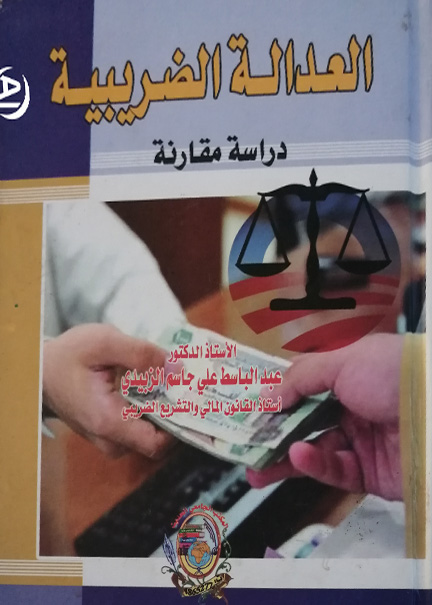 كتاب العدالة الضريبية