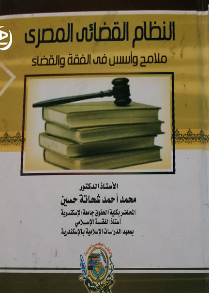 كتاب النظام القضائي المصري