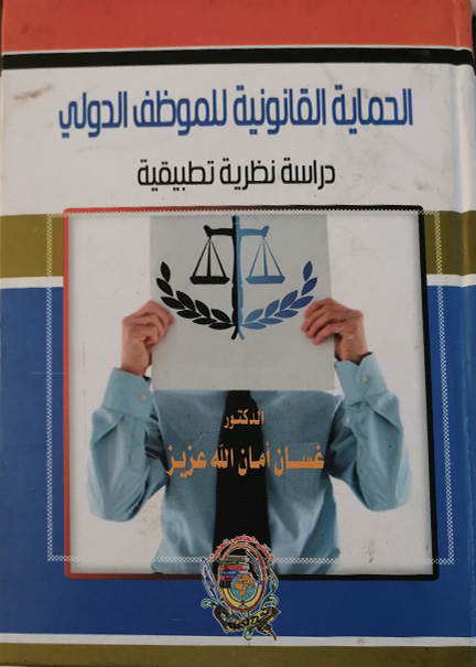 كتاب الحماية القانونية للموظف الدولي
