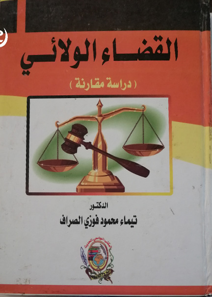 كتاب القضاء الولائي