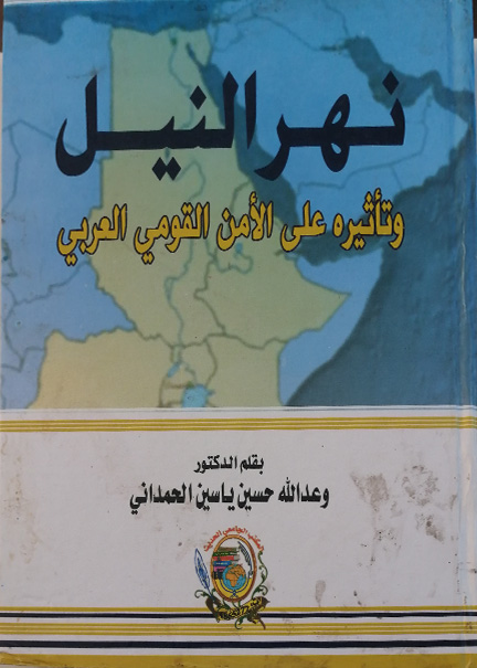 كتاب نـهر النيل وتأثيره على الأمن القومي العربي