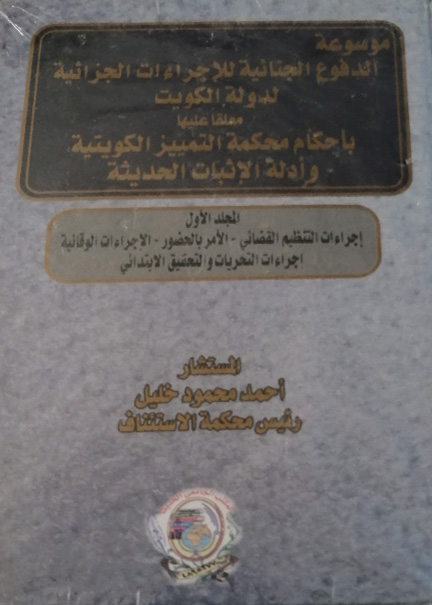 كتاب موسوعة الدفوع الجنائية للإجراءات الجزائية