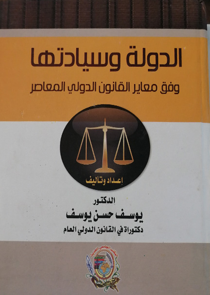 كتاب الدولة وسيادتها وفق معايير القانون الدولي