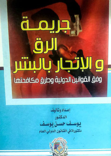 كتاب جريمة الرق و الاتجار بالبشر وفق القوانين الدولية