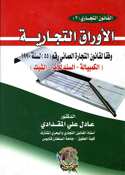 كتاب الأوراق التجارية وفقا لقانون التجارة العماني