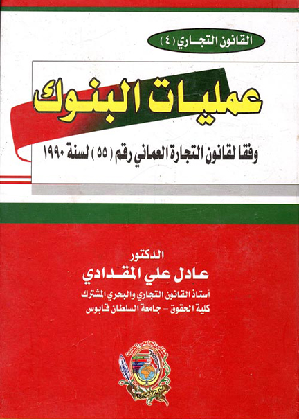 كتاب عمليات البنوك وفقا لقانون التجارة العماني