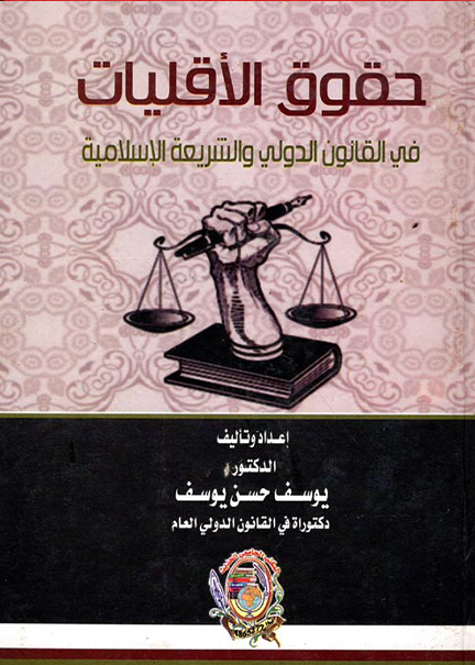 كتاب حقوق الأقليات في القانون الدولي والشريعة
