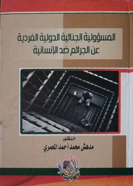 كتاب المسؤولية الجنائية الدولية الفردية