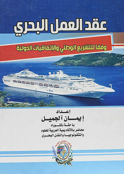 كتاب عقد العمل البحري وفقا للتشريع الوطني
