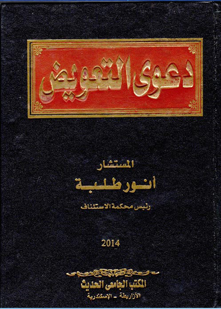 كتاب دعوى التعويض