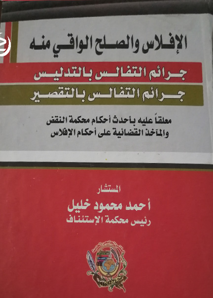 كتاب الإفلاس والصلح الواقي منه