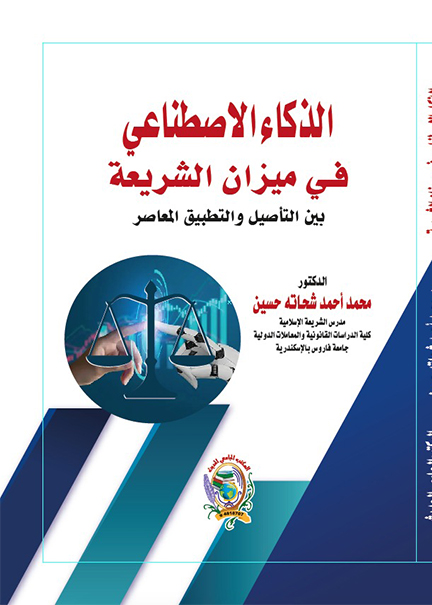 كتاب الذكاء الاصطناعي في ميزان الشريعة