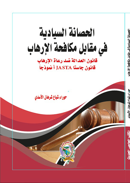 كتاب الحصانة السيادية في مقابل مكافحة الإرهاب