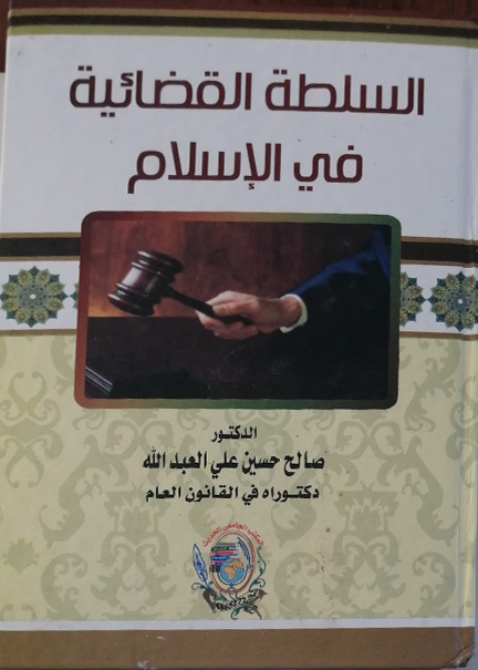 كتاب السلطة القضائية في الإسلام