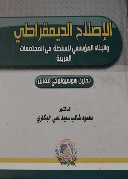 كتاب الإصلاح الديمقراطي والبناء المؤسسي للسلطة