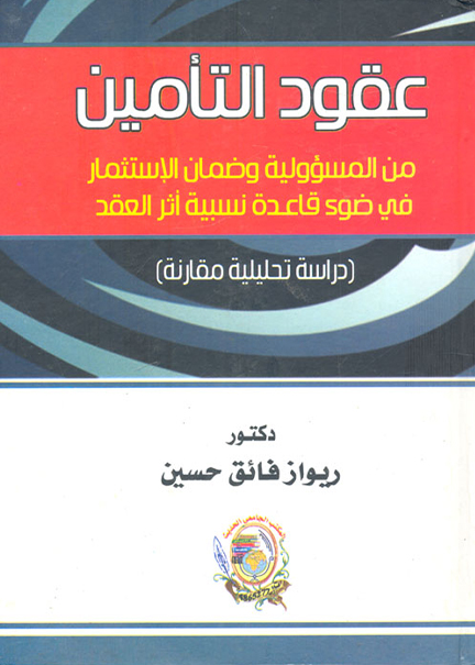 كتاب عقود التأمين من المسؤولية وضمان الإستثمار