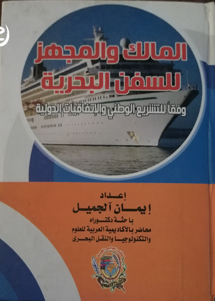 كتاب المالك والمجهز للسفن البحرية وفقا للتشريع الوطني