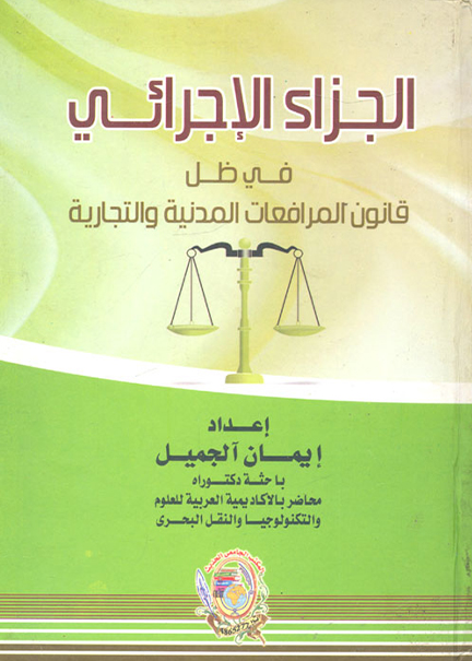 كتاب الجزاء الإجرائي في ظل قانون المرافعات
