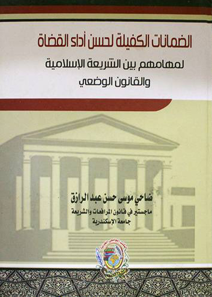 كتاب الضمانات الكفيلة لحسن أداء القضاة لمهامهم